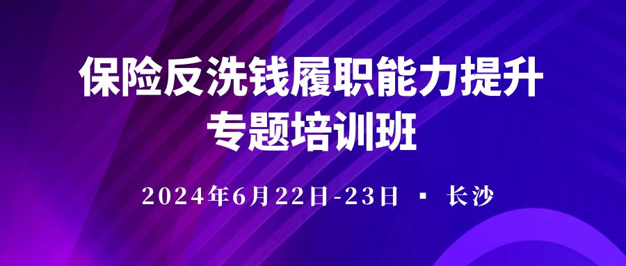 保險反洗錢履職能力提升專題培訓班 -118480-1