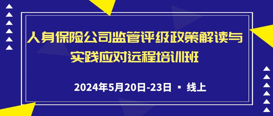 人身保險公司監管評級政策解讀與實踐應對遠程培訓班 -118486-1