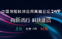 “中國壽險科技應用高峰論壇”及“中國財險科技應用高峰論壇“將于2024年7月在北京召開 -118621-1