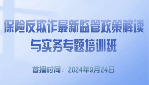 保險反欺詐最新監管政策解讀與實務專題培訓 -122168-1