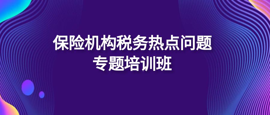 保險機構稅務熱點問題專題培訓班 -123334-1