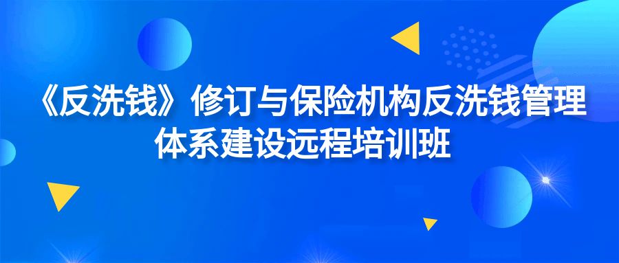 《反洗錢》修訂與保險機構反洗錢管理體系建設遠程培訓班 -123797-1