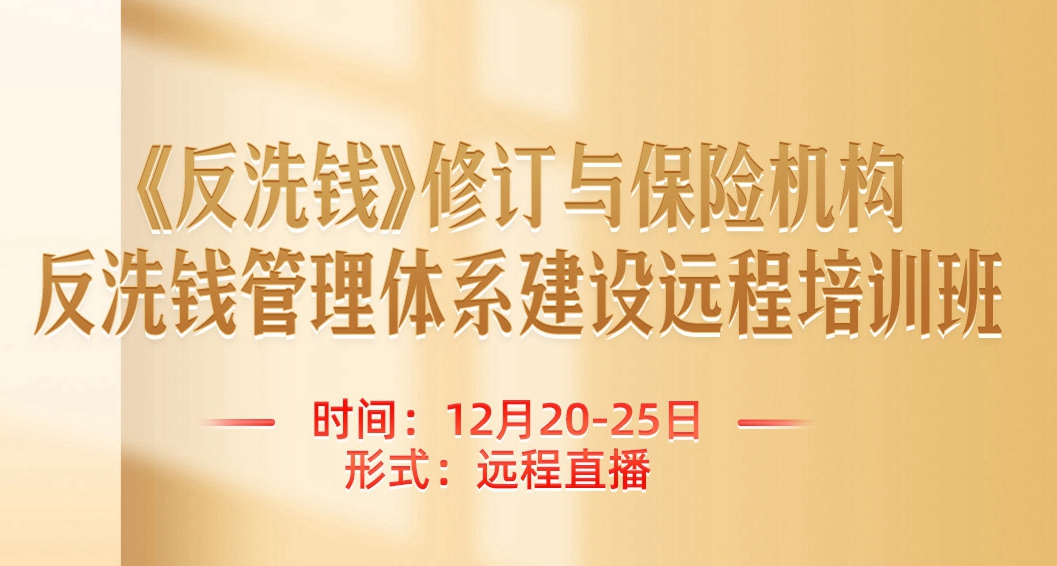 《反洗錢》修訂與保險機構反洗錢管理體系建設遠程培訓班 -123797-1