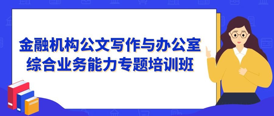 金融機構公文寫作與辦公室綜合業務能力專題培訓班 -124282-1