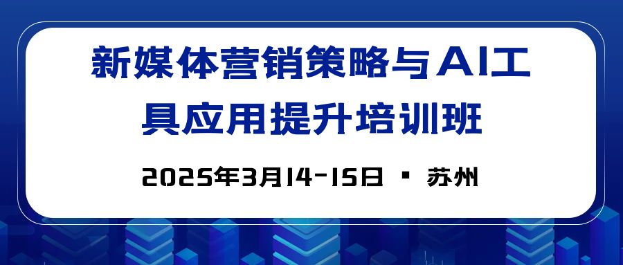 新媒體營銷策略與AI工具應用提升培訓班 -125893-1