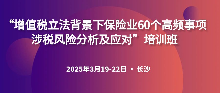 “增值稅立法背景下保險業60個高頻事項涉稅風險分析及應對”培訓班 -126069-1